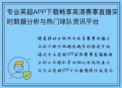 专业英超APP下载畅享高清赛事直播实时数据分析与热门球队资讯平台 专业英超APP下载畅享高清赛事直播实时数据分析与热门球队资讯平台