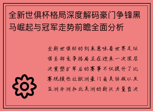 全新世俱杯格局深度解码豪门争锋黑马崛起与冠军走势前瞻全面分析