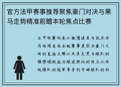 官方法甲赛事推荐聚焦豪门对决与黑马走势精准前瞻本轮焦点比赛 官方法甲赛事推荐聚焦豪门对决与黑马走势精准前瞻本轮焦点比赛