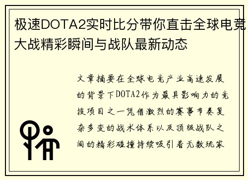 极速DOTA2实时比分带你直击全球电竞大战精彩瞬间与战队最新动态