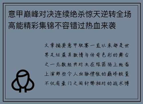 意甲巅峰对决连续绝杀惊天逆转全场高能精彩集锦不容错过热血来袭