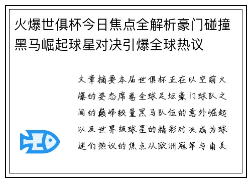 火爆世俱杯今日焦点全解析豪门碰撞黑马崛起球星对决引爆全球热议 火爆世俱杯今日焦点全解析豪门碰撞黑马崛起球星对决引爆全球热议