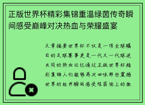 正版世界杯精彩集锦重温绿茵传奇瞬间感受巅峰对决热血与荣耀盛宴 正版世界杯精彩集锦重温绿茵传奇瞬间感受巅峰对决热血与荣耀盛宴