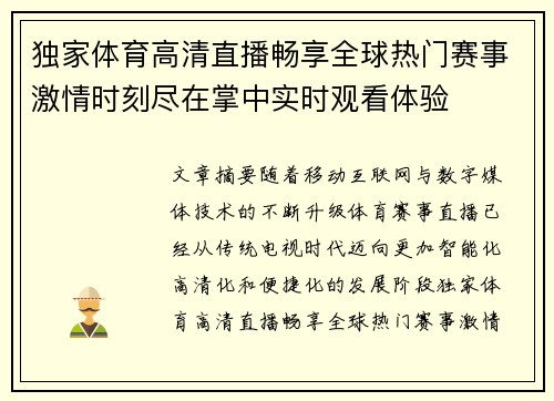独家体育高清直播畅享全球热门赛事激情时刻尽在掌中实时观看体验 独家体育高清直播畅享全球热门赛事激情时刻尽在掌中实时观看体验