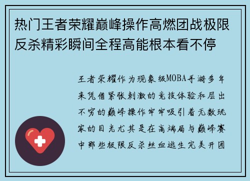 热门王者荣耀巅峰操作高燃团战极限反杀精彩瞬间全程高能根本看不停 热门王者荣耀巅峰操作高燃团战极限反杀精彩瞬间全程高能根本看不停