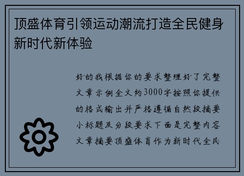 顶盛体育引领运动潮流打造全民健身新时代新体验 顶盛体育引领运动潮流打造全民健身新时代新体验
