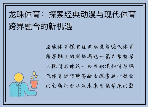 龙珠体育:探索经典动漫与现代体育跨界融合的新机遇 龙珠体育:探索经典动漫与现代体育跨界融合的新机遇