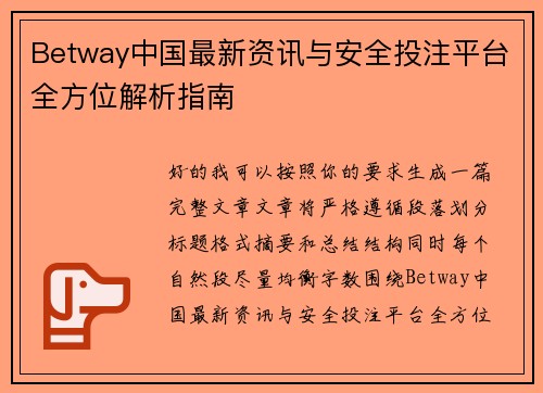 Betway中国最新资讯与安全投注平台全方位解析指南 Betway中国最新资讯与安全投注平台全方位解析指南