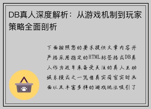 DB真人深度解析:从游戏机制到玩家策略全面剖析 DB真人深度解析:从游戏机制到玩家策略全面剖析