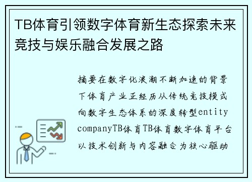 TB体育引领数字体育新生态探索未来竞技与娱乐融合发展之路 TB体育引领数字体育新生态探索未来竞技与娱乐融合发展之路