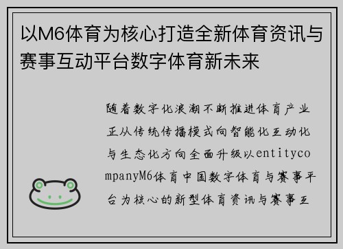 以M6体育为核心打造全新体育资讯与赛事互动平台数字体育新未来 以M6体育为核心打造全新体育资讯与赛事互动平台数字体育新未来