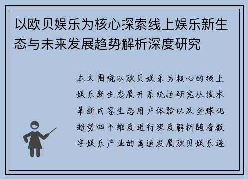 以欧贝娱乐为核心探索线上娱乐新生态与未来发展趋势解析深度研究 以欧贝娱乐为核心探索线上娱乐新生态与未来发展趋势解析深度研究