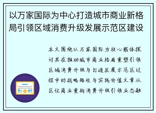 以万家国际为中心打造城市商业新格局引领区域消费升级发展示范区建设探索 以万家国际为中心打造城市商业新格局引领区域消费升级发展示范区建设探索