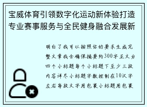 宝威体育引领数字化运动新体验打造专业赛事服务与全民健身融合发展新格局 宝威体育引领数字化运动新体验打造专业赛事服务与全民健身融合发展新格局