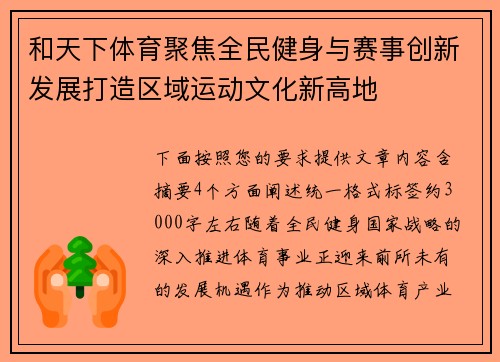 和天下体育聚焦全民健身与赛事创新发展打造区域运动文化新高地 和天下体育聚焦全民健身与赛事创新发展打造区域运动文化新高地