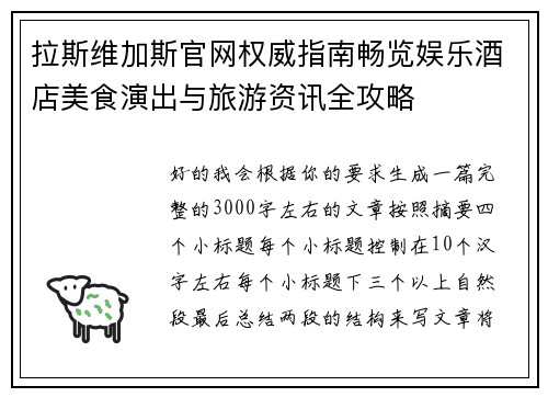 拉斯维加斯官网权威指南畅览娱乐酒店美食演出与旅游资讯全攻略 拉斯维加斯官网权威指南畅览娱乐酒店美食演出与旅游资讯全攻略