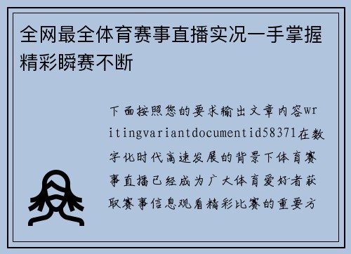 全网最全体育赛事直播实况一手掌握精彩瞬赛不断 全网最全体育赛事直播实况一手掌握精彩瞬赛不断