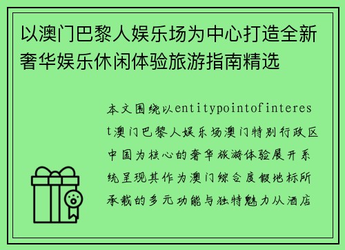 以澳门巴黎人娱乐场为中心打造全新奢华娱乐休闲体验旅游指南精选 以澳门巴黎人娱乐场为中心打造全新奢华娱乐休闲体验旅游指南精选