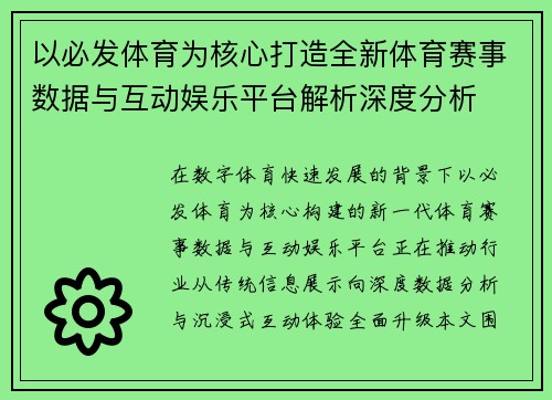 以必发体育为核心打造全新体育赛事数据与互动娱乐平台解析深度分析 以必发体育为核心打造全新体育赛事数据与互动娱乐平台解析深度分析