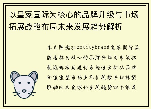 以皇家国际为核心的品牌升级与市场拓展战略布局未来发展趋势解析 以皇家国际为核心的品牌升级与市场拓展战略布局未来发展趋势解析
