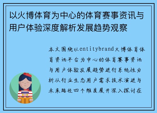 以火博体育为中心的体育赛事资讯与用户体验深度解析发展趋势观察 以火博体育为中心的体育赛事资讯与用户体验深度解析发展趋势观察