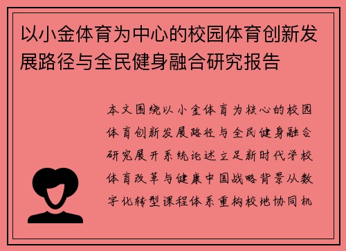 以小金体育为中心的校园体育创新发展路径与全民健身融合研究报告 以小金体育为中心的校园体育创新发展路径与全民健身融合研究报告