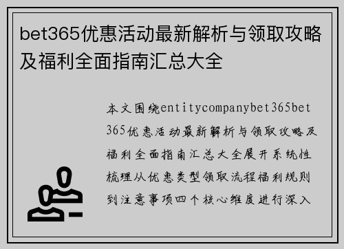 bet365优惠活动最新解析与领取攻略及福利全面指南汇总大全 bet365优惠活动最新解析与领取攻略及福利全面指南汇总大全