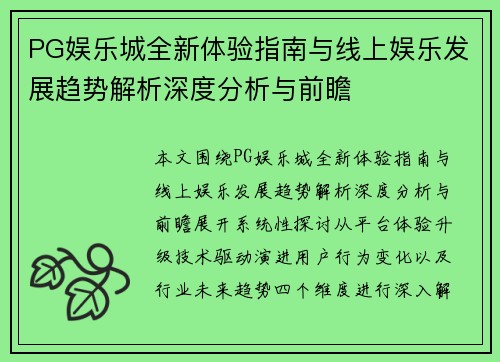 PG娱乐城全新体验指南与线上娱乐发展趋势解析深度分析与前瞻 PG娱乐城全新体验指南与线上娱乐发展趋势解析深度分析与前瞻