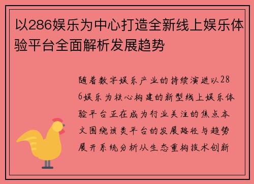 以286娱乐为中心打造全新线上娱乐体验平台全面解析发展趋势 以286娱乐为中心打造全新线上娱乐体验平台全面解析发展趋势