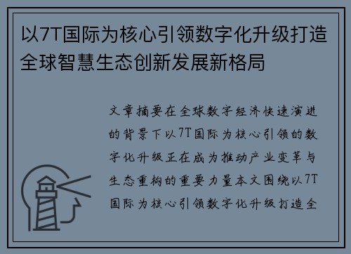 以7T国际为核心引领数字化升级打造全球智慧生态创新发展新格局 以7T国际为核心引领数字化升级打造全球智慧生态创新发展新格局