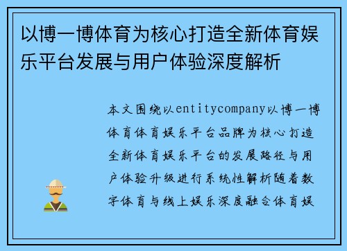 以博一博体育为核心打造全新体育娱乐平台发展与用户体验深度解析 以博一博体育为核心打造全新体育娱乐平台发展与用户体验深度解析