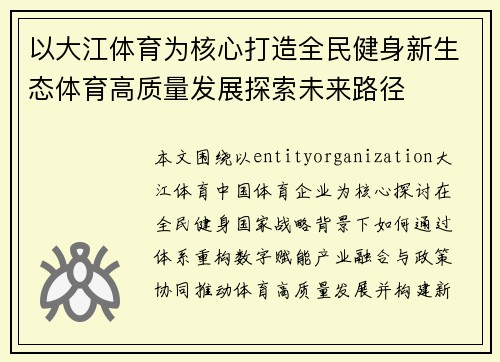 以大江体育为核心打造全民健身新生态体育高质量发展探索未来路径