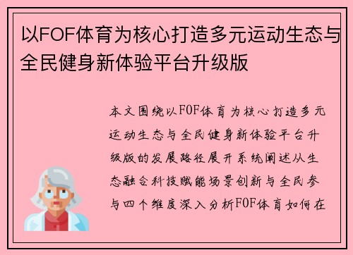 以FOF体育为核心打造多元运动生态与全民健身新体验平台升级版