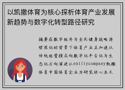以凯撒体育为核心探析体育产业发展新趋势与数字化转型路径研究