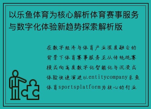 以乐鱼体育为核心解析体育赛事服务与数字化体验新趋势探索解析版