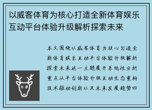 以威客体育为核心打造全新体育娱乐互动平台体验升级解析探索未来