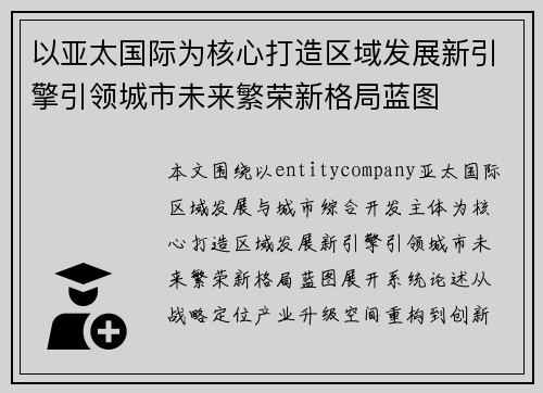以亚太国际为核心打造区域发展新引擎引领城市未来繁荣新格局蓝图