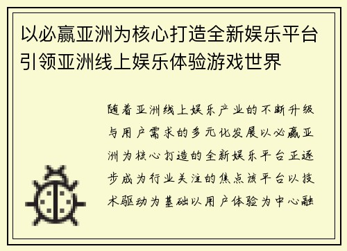 以必赢亚洲为核心打造全新娱乐平台引领亚洲线上娱乐体验游戏世界