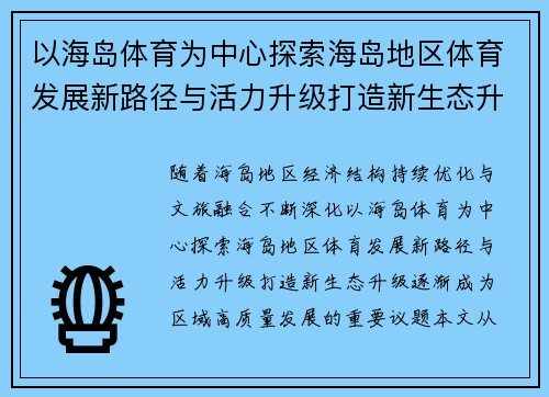 以海岛体育为中心探索海岛地区体育发展新路径与活力升级打造新生态升级