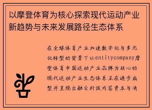 以摩登体育为核心探索现代运动产业新趋势与未来发展路径生态体系