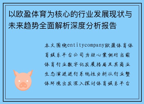 以欧盈体育为核心的行业发展现状与未来趋势全面解析深度分析报告
