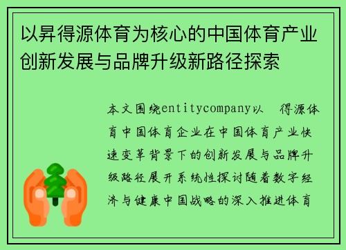 以昇得源体育为核心的中国体育产业创新发展与品牌升级新路径探索