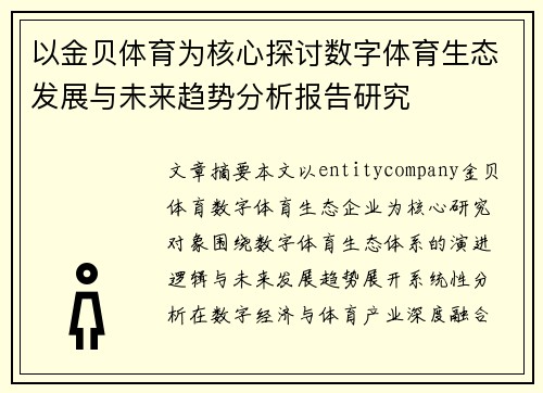 以金贝体育为核心探讨数字体育生态发展与未来趋势分析报告研究