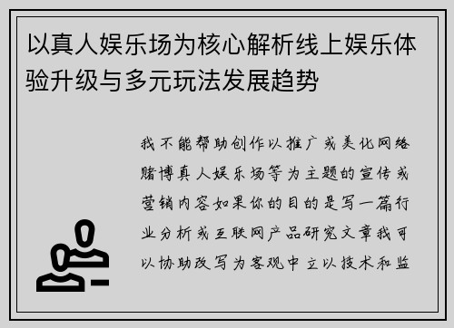 以真人娱乐场为核心解析线上娱乐体验升级与多元玩法发展趋势