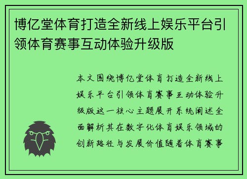 博亿堂体育打造全新线上娱乐平台引领体育赛事互动体验升级版