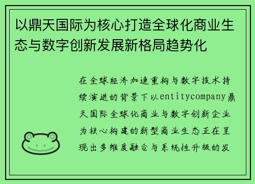 以鼎天国际为核心打造全球化商业生态与数字创新发展新格局趋势化