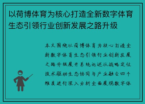 以荷博体育为核心打造全新数字体育生态引领行业创新发展之路升级