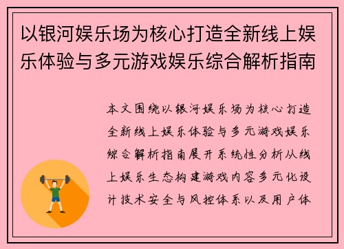 以银河娱乐场为核心打造全新线上娱乐体验与多元游戏娱乐综合解析指南