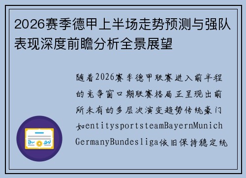 2026赛季德甲上半场走势预测与强队表现深度前瞻分析全景展望