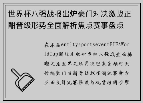 世界杯八强战报出炉豪门对决激战正酣晋级形势全面解析焦点赛事盘点